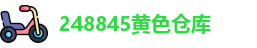 248845黄色仓库